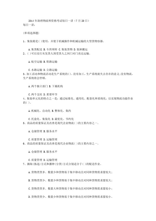 2014年助理物流师资格考试每日一讲(7月20日)