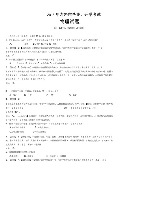 2015年福建省龙岩市初中物理毕业会考、高级中等学校招生考试逐题详细解析解析