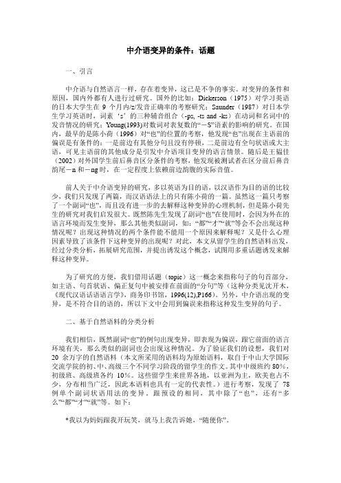 中介语变异的条件：话题