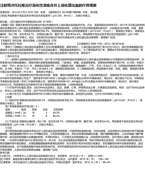 注射用泮托拉唑治疗消化性溃疡合并上消化道出血的疗效观察