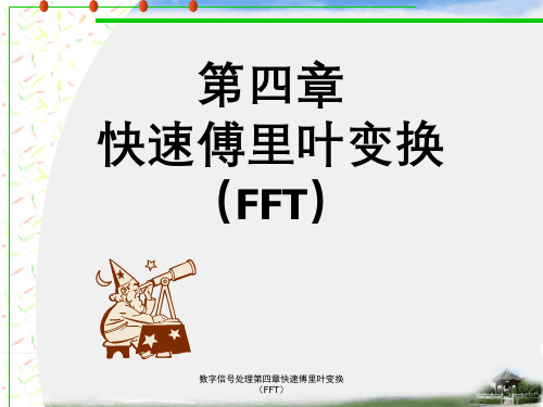 数字信号处理第四章快速傅里叶变换(FFT)