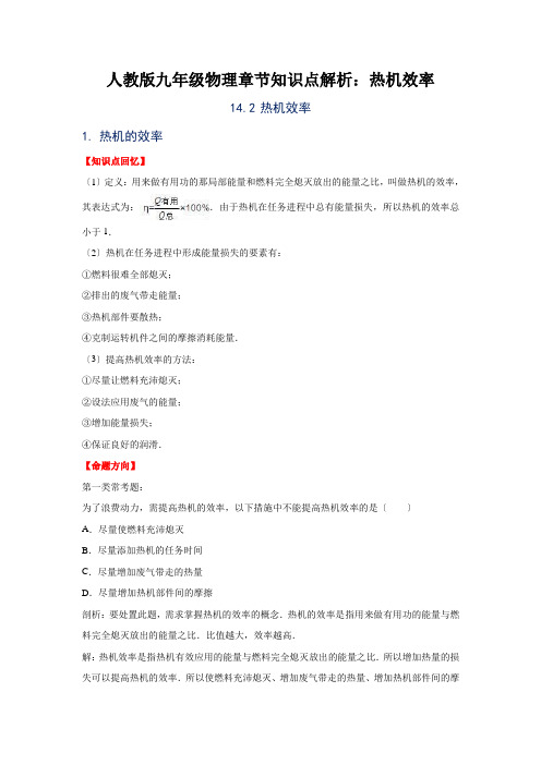 人教版九年级物理章节知识点解析：热机效率