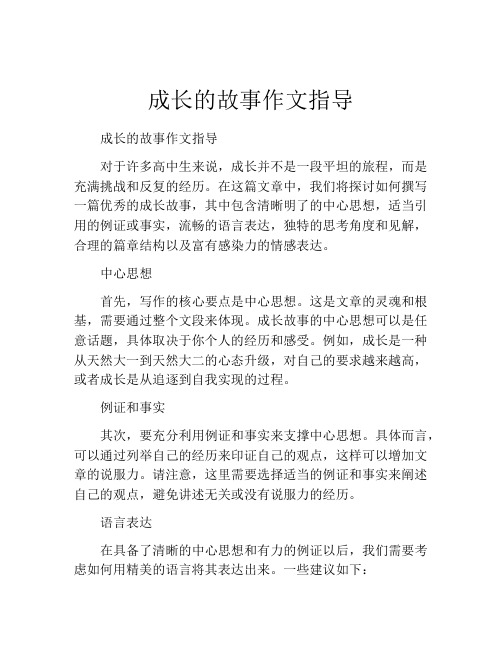 成长的故事作文指导