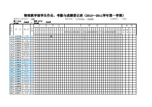 2010-2011(1)A1作业考勤成绩登记表-1386