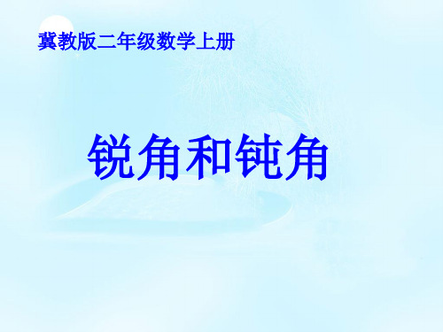 (冀教版)二年级数学课件 锐角和钝角