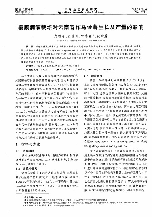 覆膜滴灌栽培对云南春作马铃薯生长及产量的影响