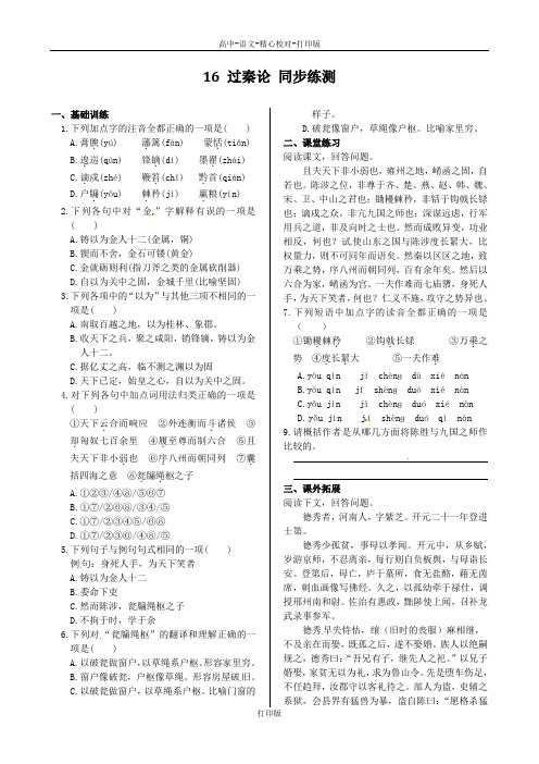 粤教版-语文-高一-高中语文4.16《过秦论》同步练测 粤教版必修4