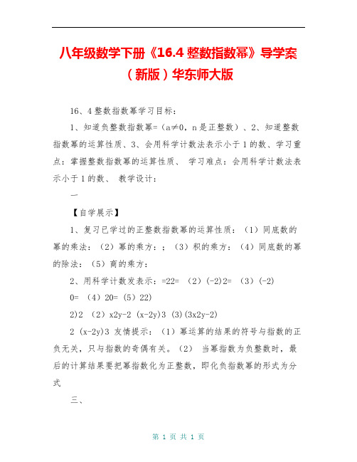 八年级数学下册《16.4 整数指数幂》导学案(新版)华东师大版
