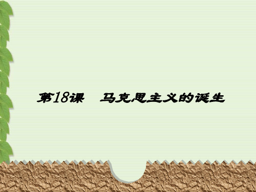岳麓版高中历史必修一 马克思主义的诞生 优质PPT公开课课件