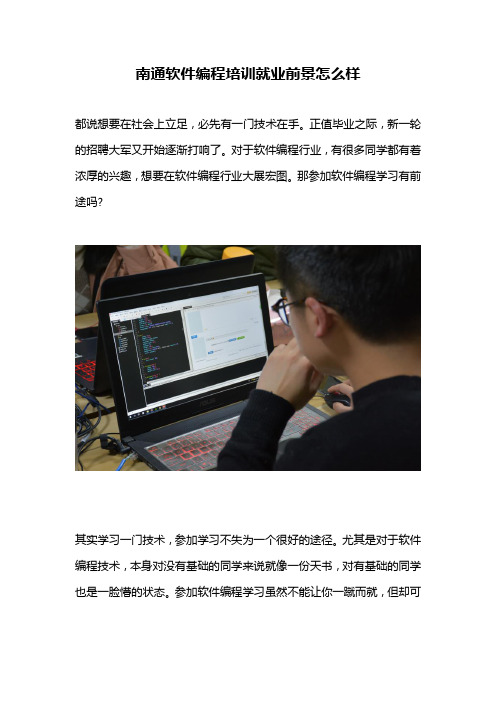 南通软件编程培训就业前景怎么样