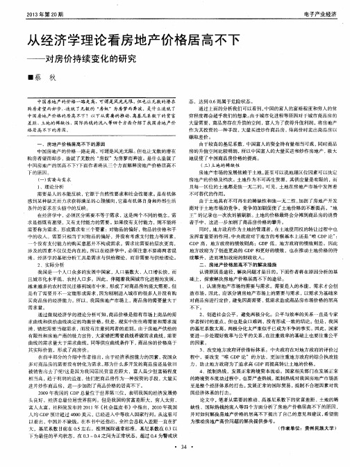 从经济学理论看房地产价格居高不下——对房价持续变化的研究