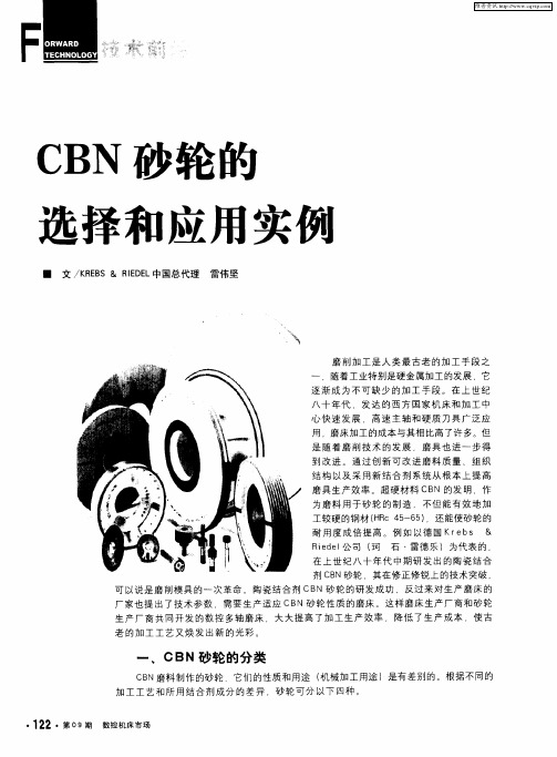 CBN砂轮的选择和应用实例