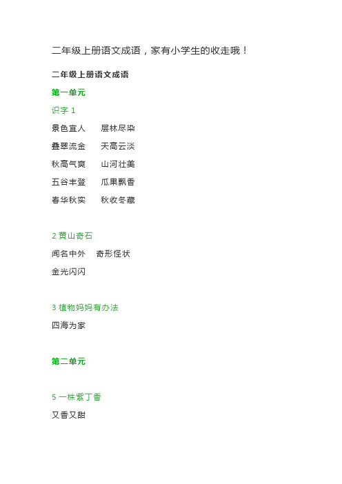 二年级上册语文成语,家有小学生的收走哦!