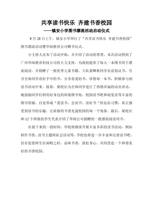 共享读书快乐 齐建书香校园——镇安小学图书漂流活动启动仪式
