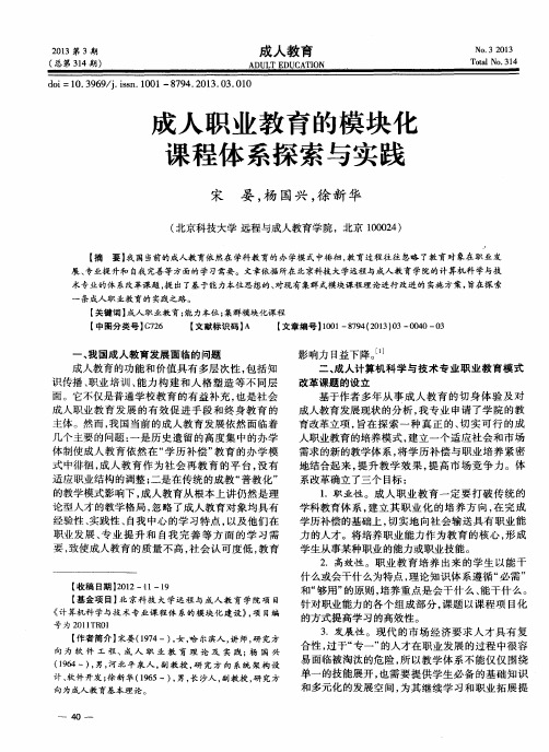 成人职业教育的模块化课程体系探索与实践