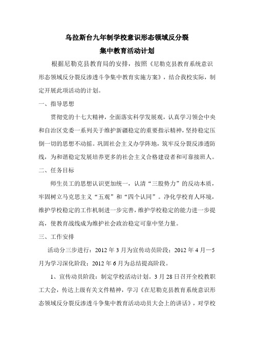 乌拉斯台九年制学校意识形态领域反分裂.活动计划