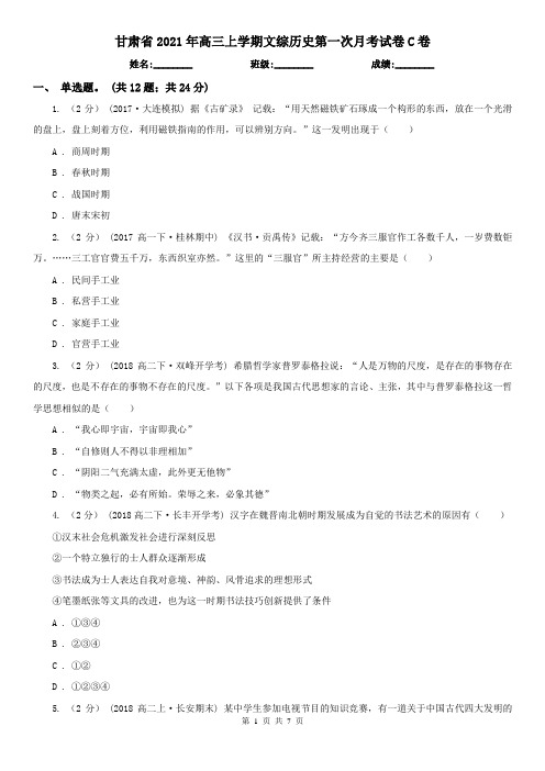 甘肃省2021年高三上学期文综历史第一次月考试卷C卷