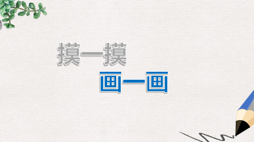 部编本人教版小学一年级美术下册课件：《摸一摸_画一画》课件1