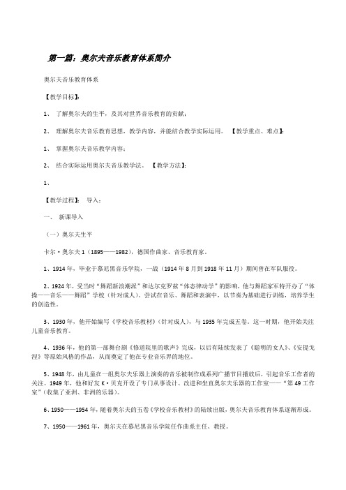 奥尔夫音乐教育体系简介[修改版]