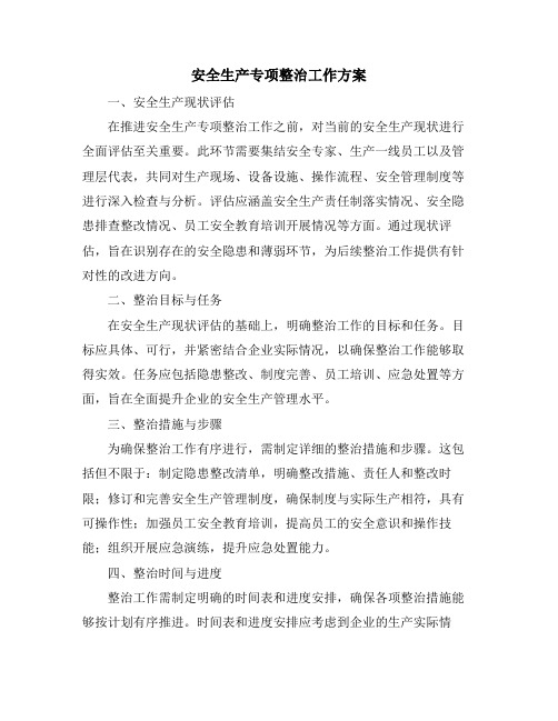 安全生产专项整治工作方案