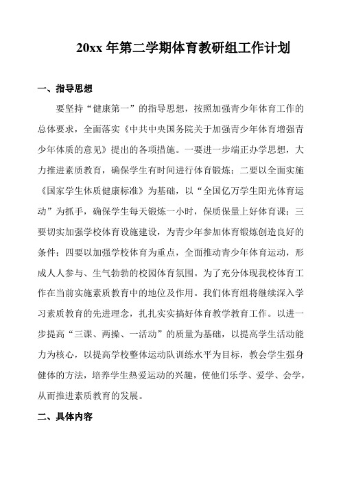 2018小学体育第二学期教研组工作计划1