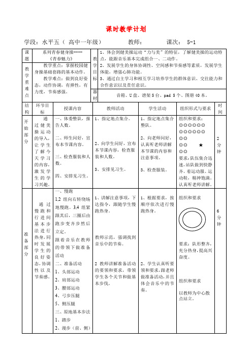 人教版高一上册体育教案-系列青春健身操---《青春魅力》