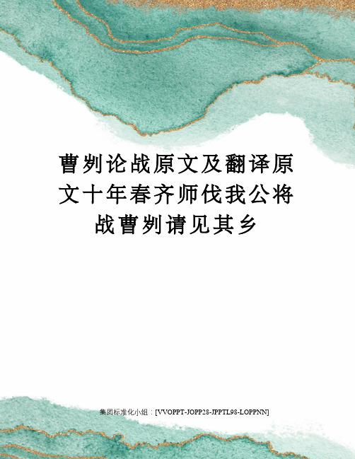 曹刿论战原文及翻译原文十年春齐师伐我公将战曹刿请见其乡