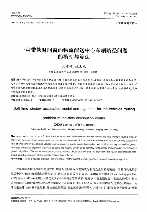 一种带软时间窗的物流配送中心车辆路径问题的模型与算法