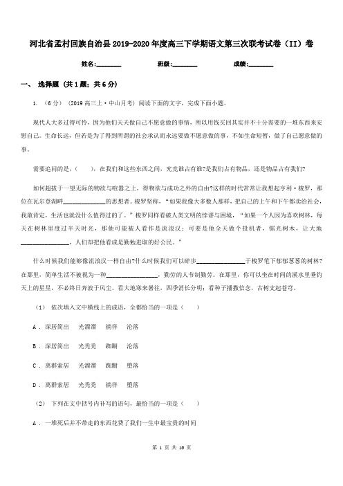 河北省孟村回族自治县2019-2020年度高三下学期语文第三次联考试卷(II)卷