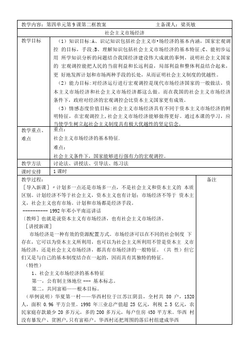 92社会主义市场经济的基本特征教案.doc