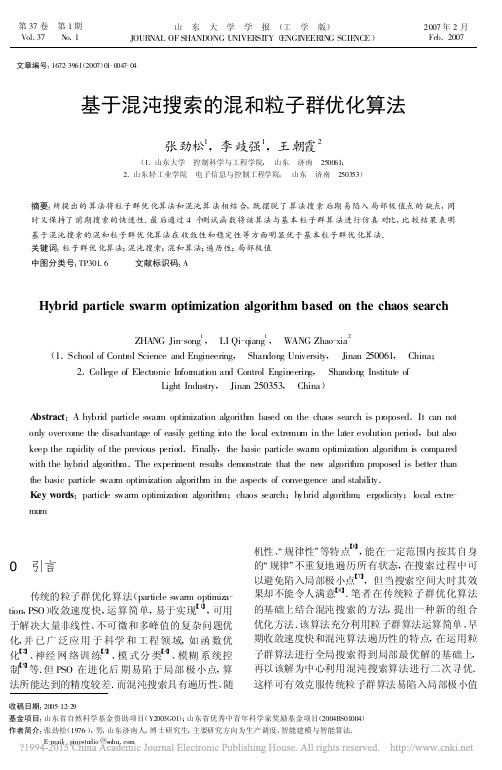 基于混沌搜索的混和粒子群优化算法_张劲松