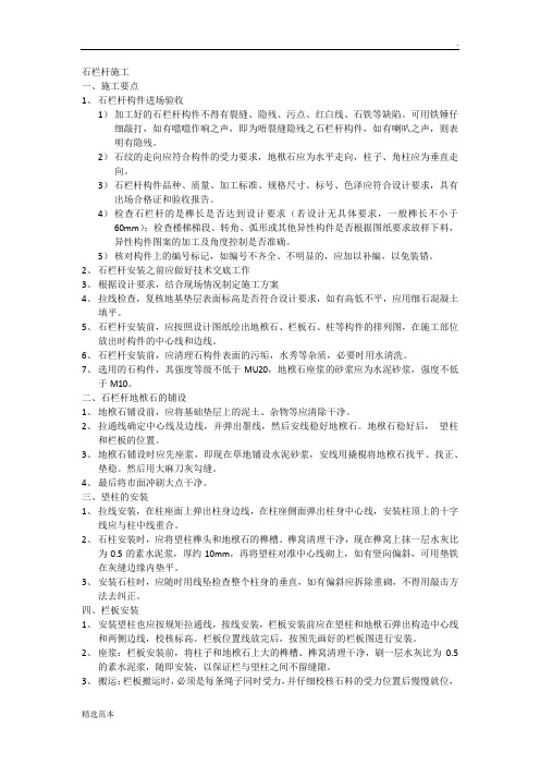 石栏杆的施工方法