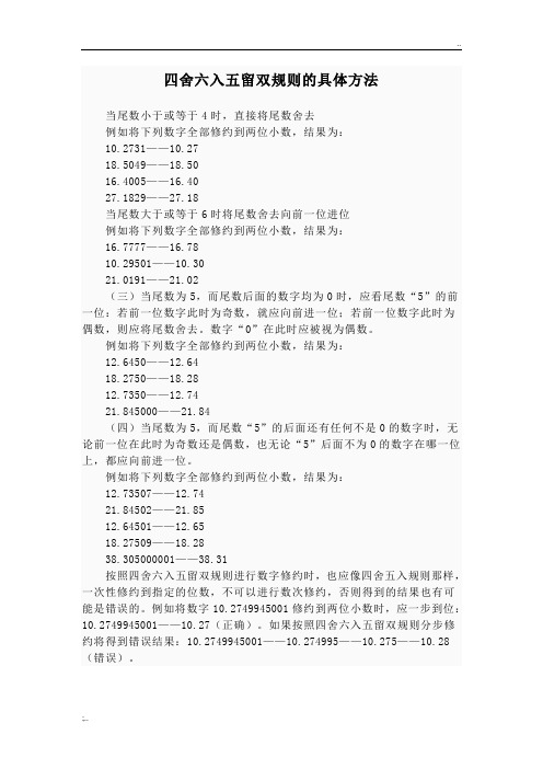 四舍六入五留双规则的具体方法