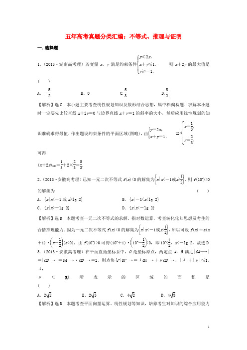 【创新方案】(人教通用版)高考数学 五年高考真题分类汇编 第六章 不等式、推理与证明 理