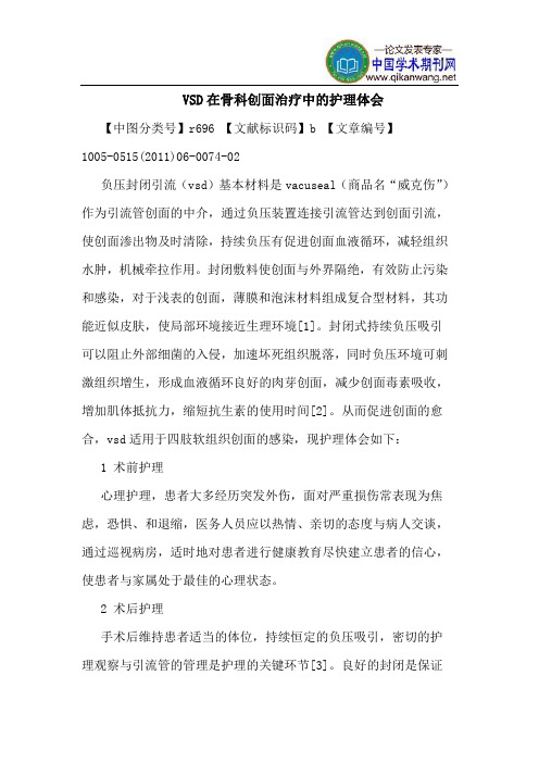 VSD在骨科创面治疗中的护理体会