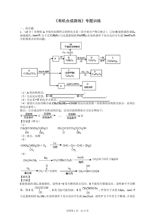 《有机合成路线》专题训练