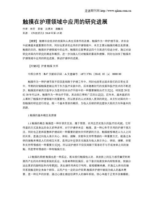 触摸在护理领域中应用的研究进展