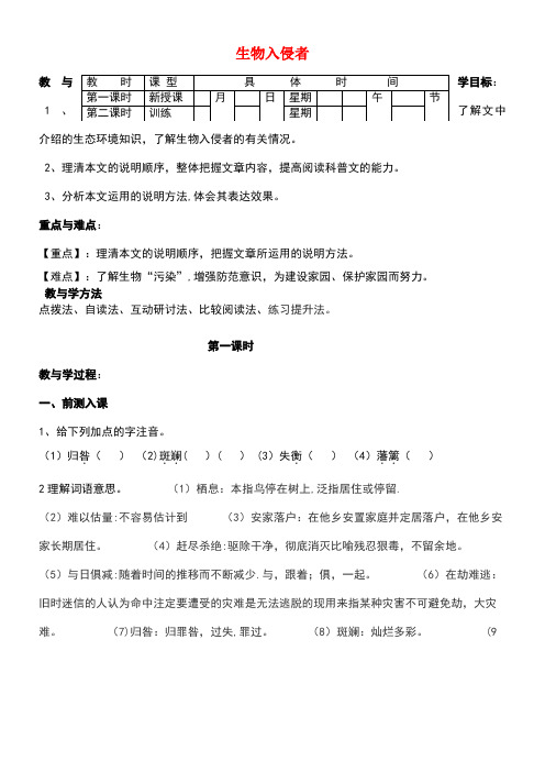 八年级语文上册第四单元第19课《生物入侵者》学案新人教版