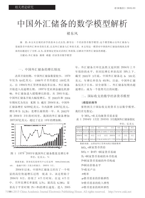 中国外汇储备的数学模型解析