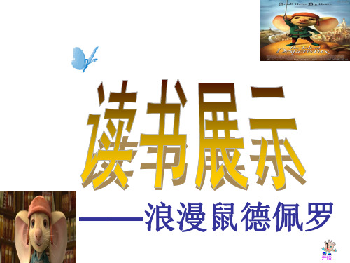 浪漫鼠德佩罗ppt课件