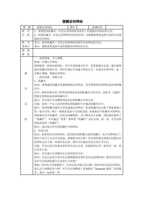 三年级信息技术上册第10课遨游因特网便捷访问网站教案(新版)苏科版