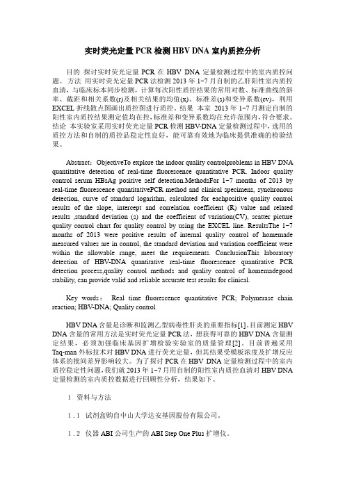 实时荧光定量PCR检测HBV DNA室内质控分析