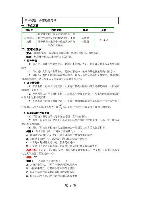 人教版必修二 万有引力和航天专题 开普勒三定律(学案含答案)-精选学习文档