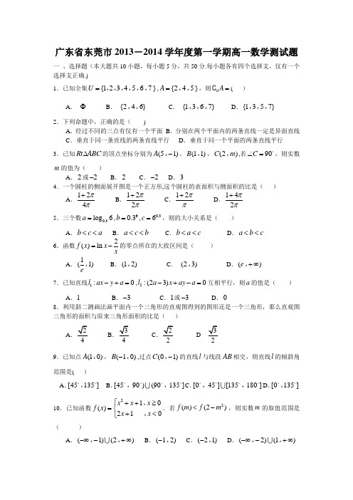 广东省东莞市2013-2014学年高一上学期期末数学测试题有答案