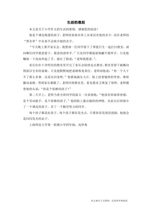 生活的准则_小学作文_4