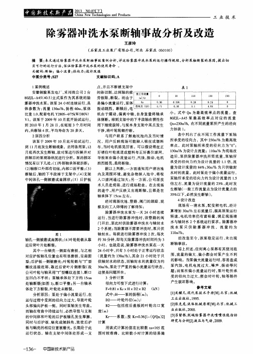 除雾器冲洗水泵断轴事故分析及改造