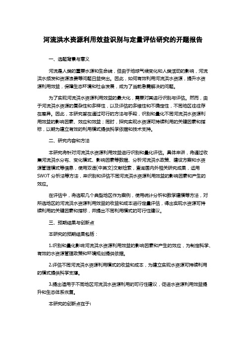 河流洪水资源利用效益识别与定量评估研究的开题报告