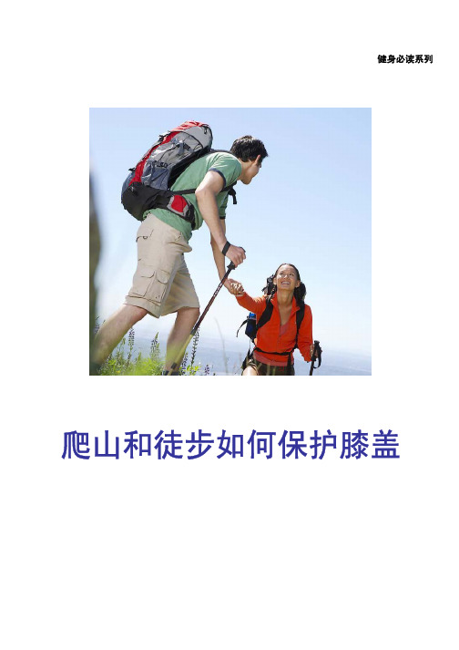 健身必读系列 - 爬山和徒步如何保护膝盖