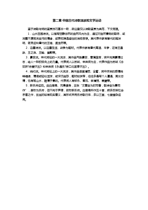 中国古代诗歌流派和文学运动