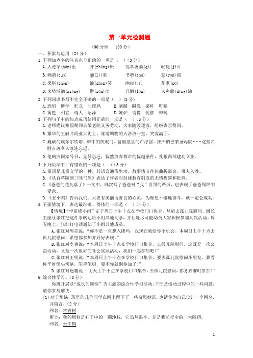 七年级语文下册第一单元综合检测题(含解析)新人教版